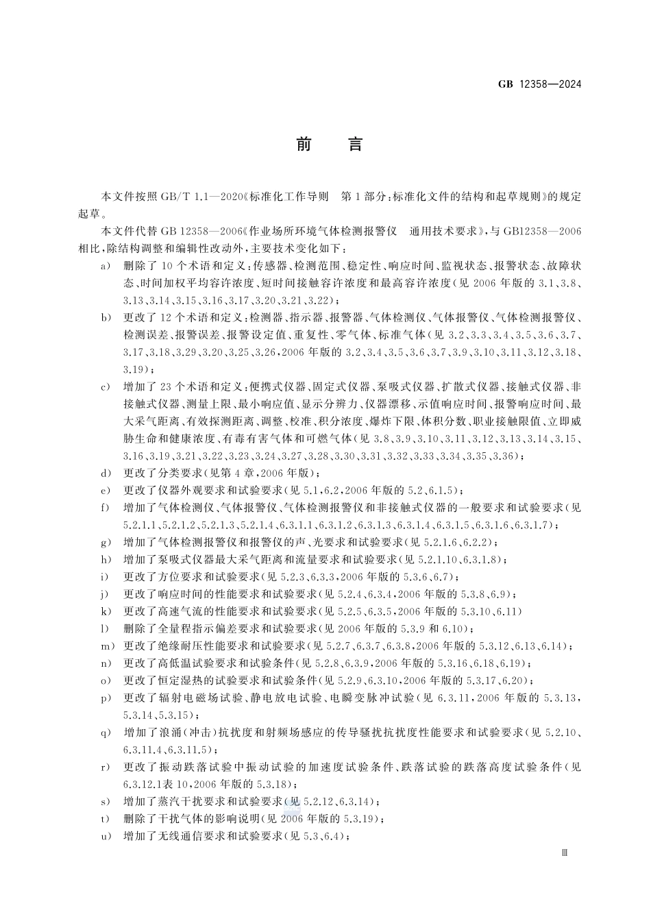 GB12358-2024 作业场所环境气体检测报警仪器通用技术要求.pdf_第3页