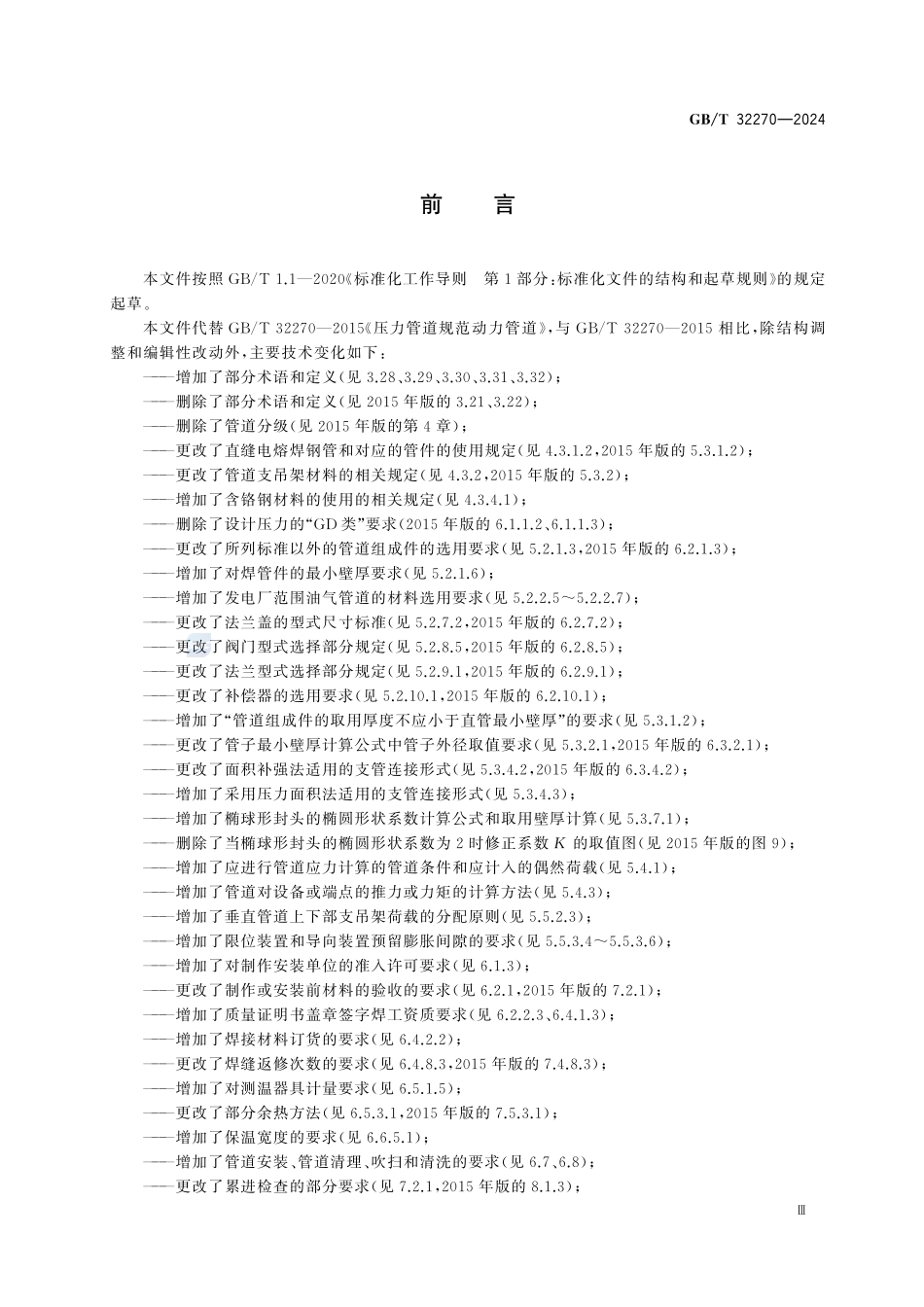GBT32270-2024 压力管道规范 动力管道.pdf_第3页