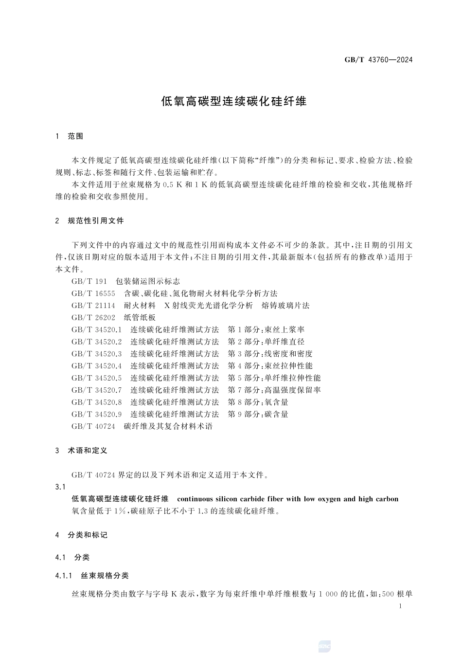 GBT43760-2024 低氧高碳型连续碳化硅纤维.pdf_第3页