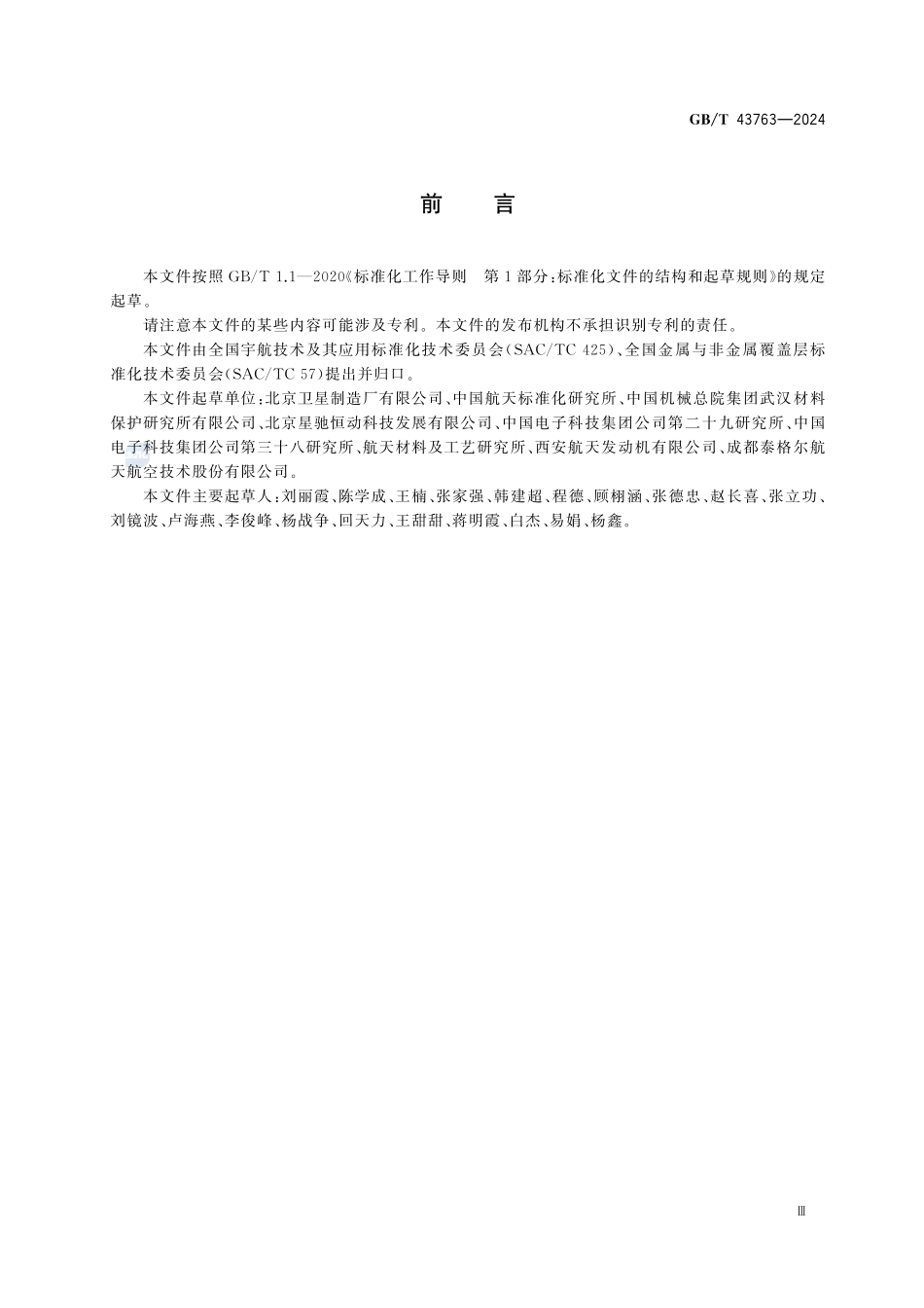 GBT43763-2024 航天功能镀覆层特种非金属材料金属镀层.pdf_第3页