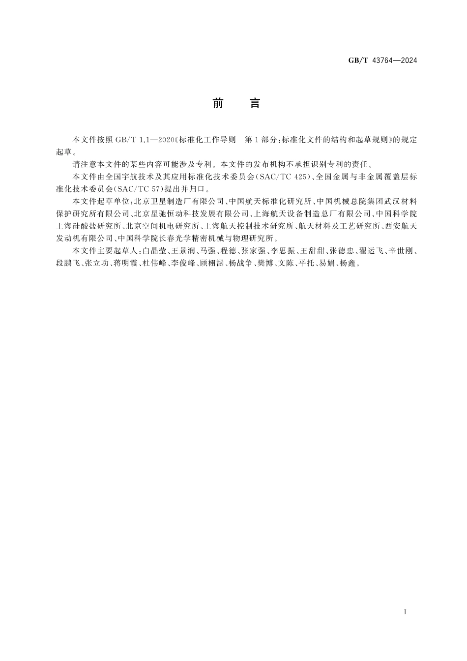 GBT43764-2024 航天功能镀覆层 消杂光镀层.pdf_第3页