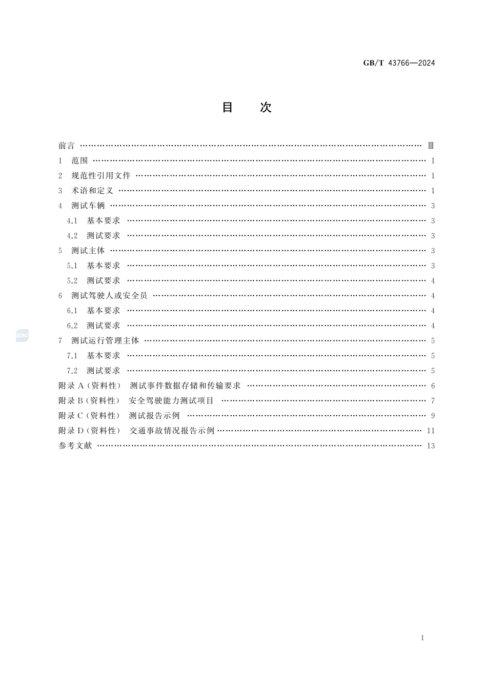 GBT43766-2024 智能网联汽车运行安全测试技术要求.pdf_第2页