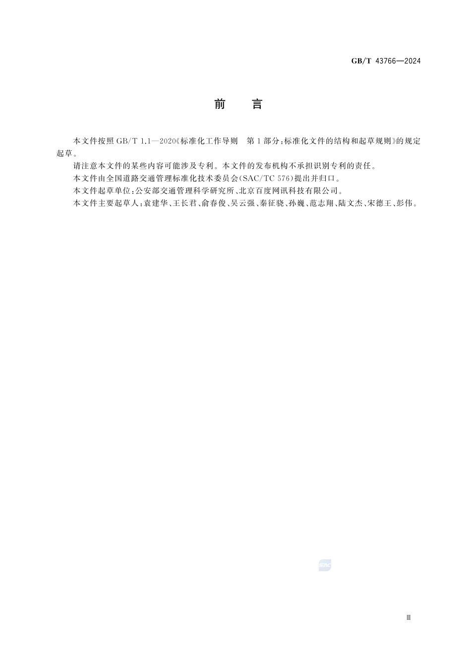 GBT43766-2024 智能网联汽车运行安全测试技术要求.pdf_第3页