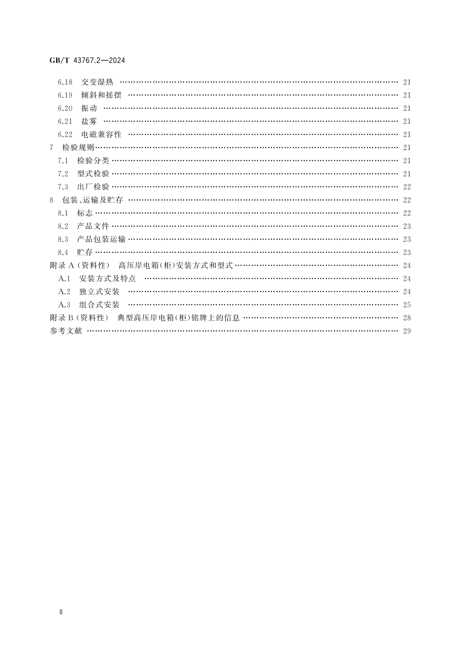 GBT43767.2-2024 船载岸电受电设备 第2部分：高压岸电箱(柜).pdf_第3页