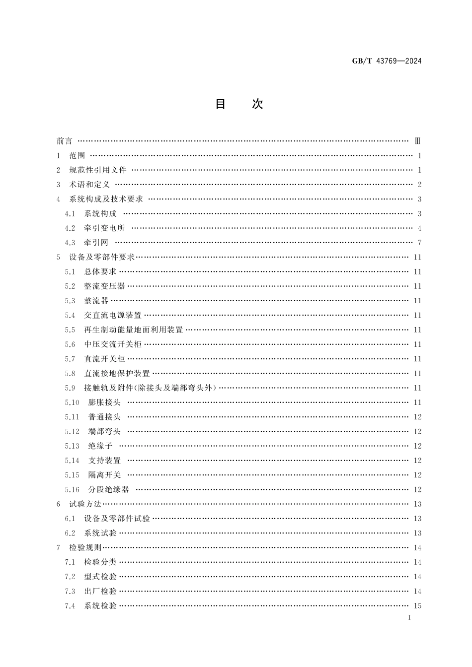 GBT43769-2024 城际磁浮交通 中低速磁浮地面设备牵引供电系统.pdf_第2页