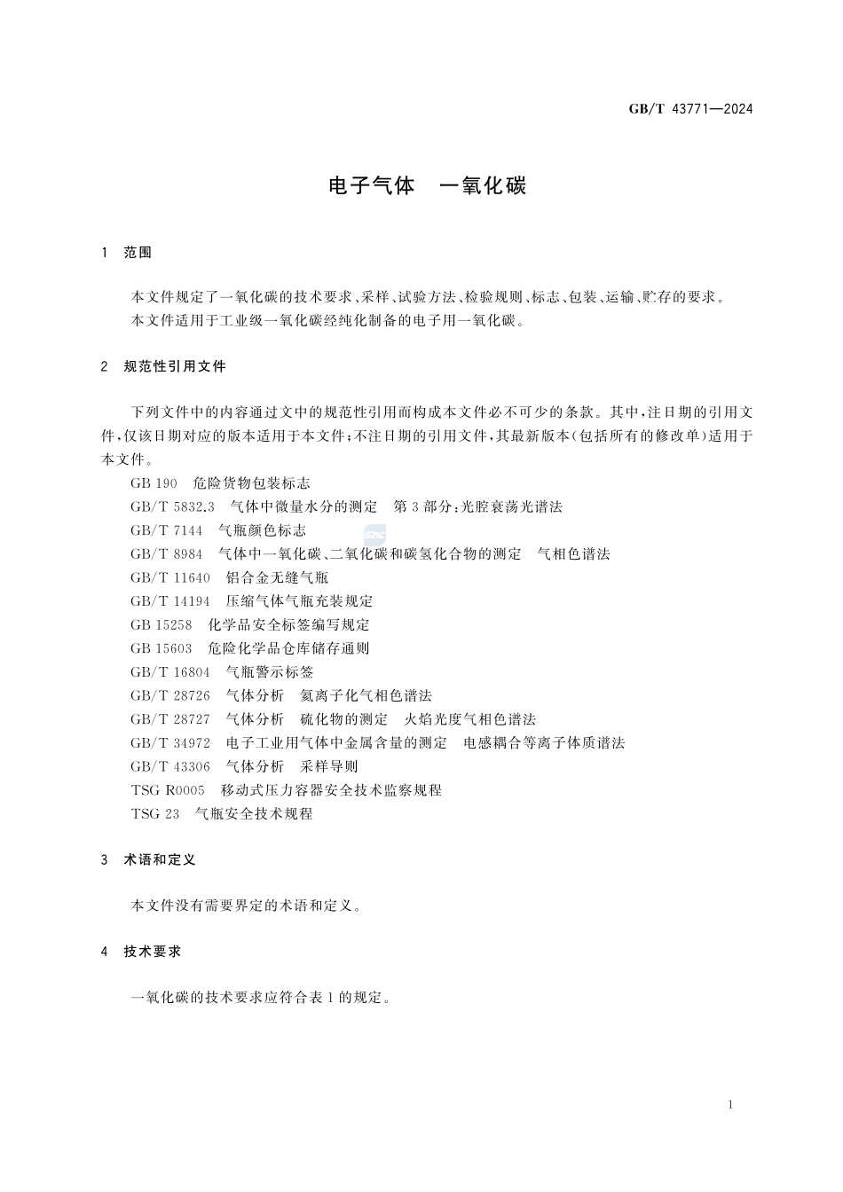 GBT43771-2024 电子气体 一氧化碳.pdf_第3页