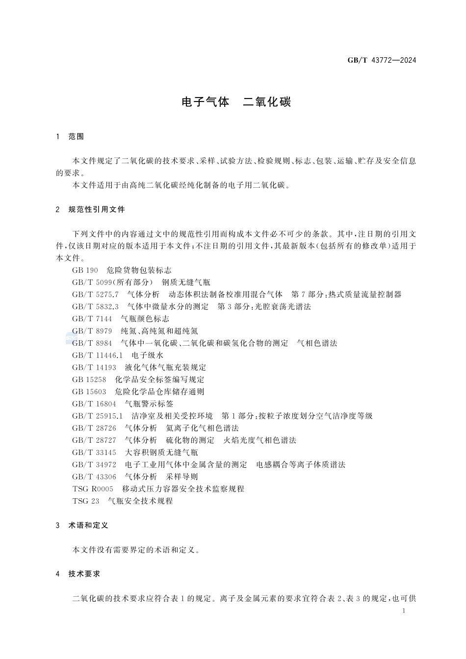 GBT43772-2024 电子气体 二氧化碳.pdf_第3页
