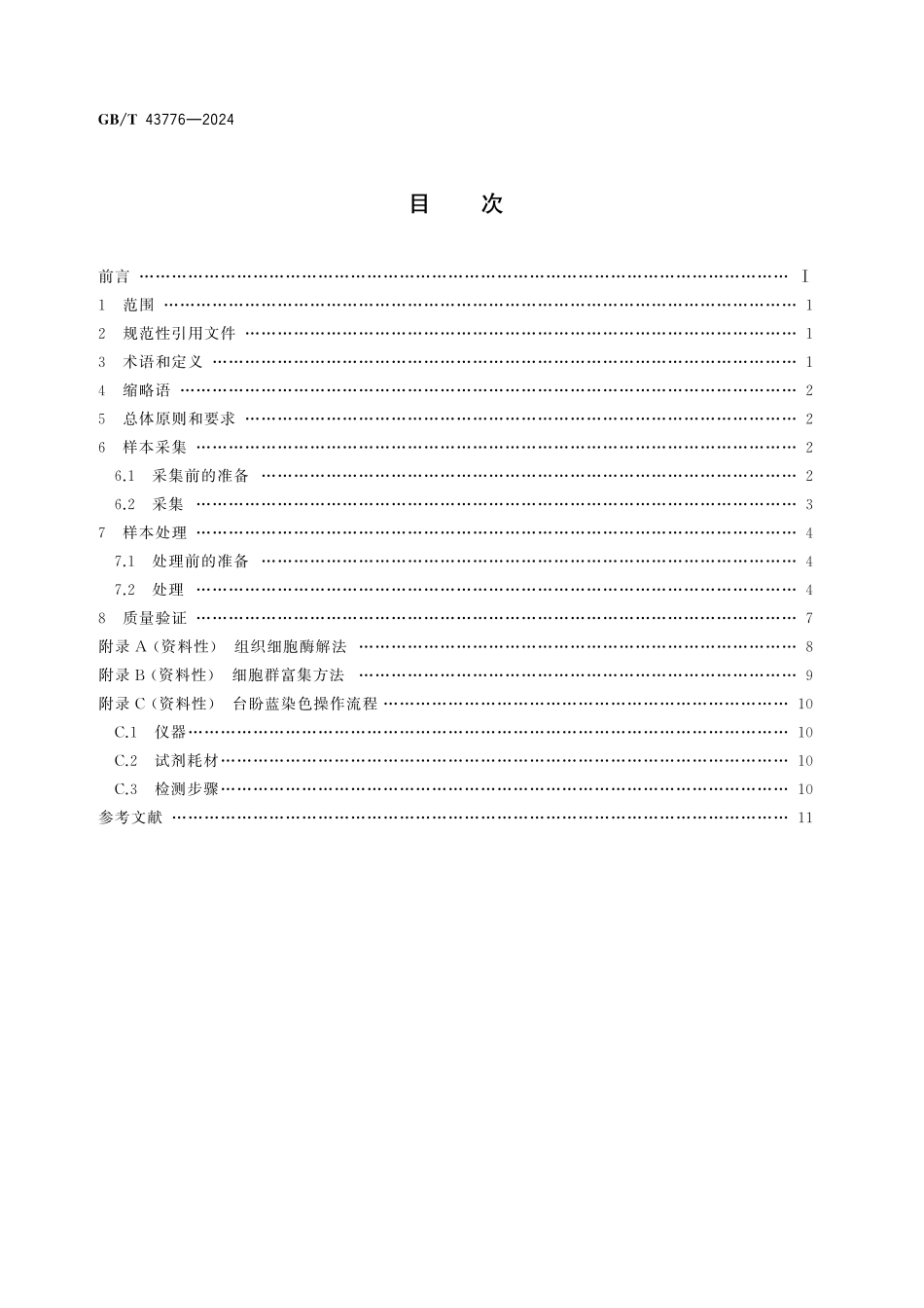 GBT43776-2024 单细胞测序样本采集与处理规范.pdf_第2页