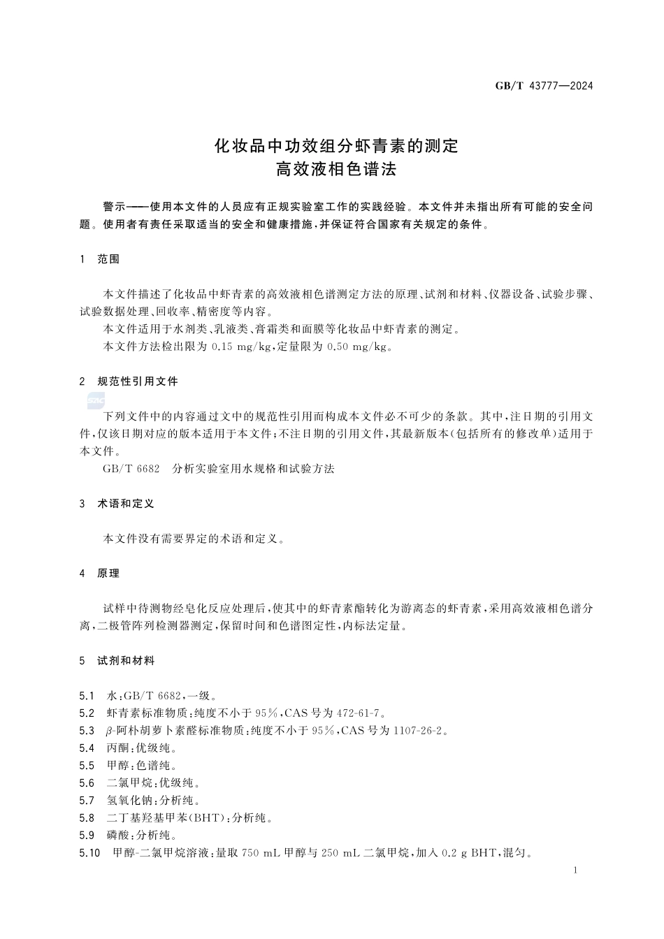 GBT43777-2024 化妆品中功效组分虾青素的测定高效液相色谱法.pdf_第3页