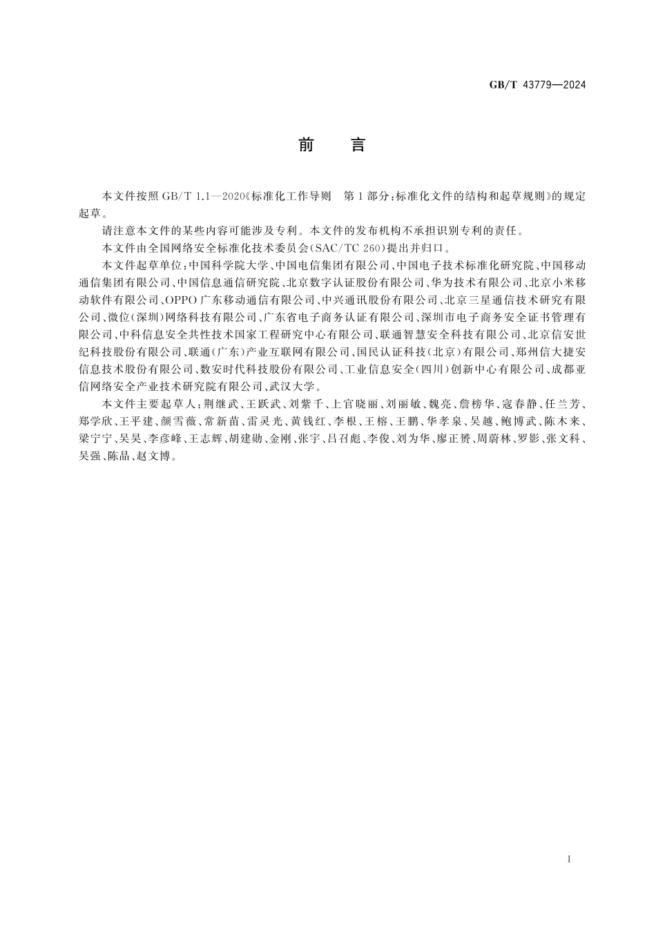 GBT43779-2024 网络安全技术 基于密码令牌的主叫用户可信身份鉴别技术规范.pdf_第3页