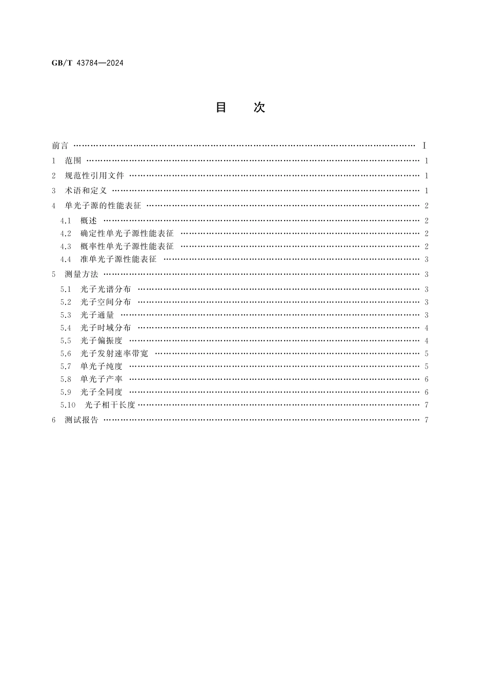 GBT43784-2024 单光子源性能表征及测量方法.pdf_第2页