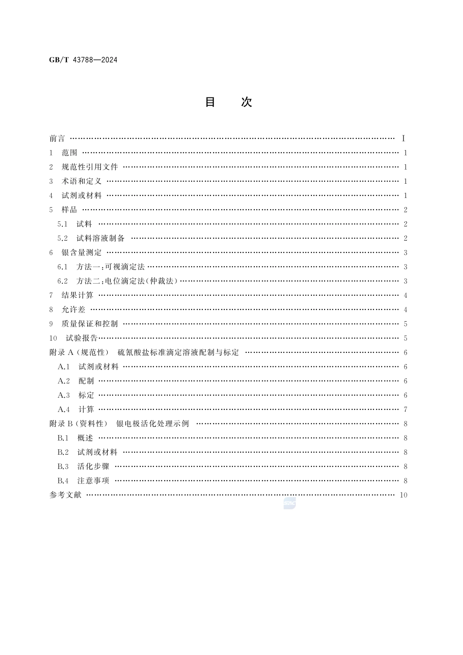 GBT43788-2024 太阳能电池用银浆银含量的测定硫氰酸盐标准溶液滴定法.pdf_第2页