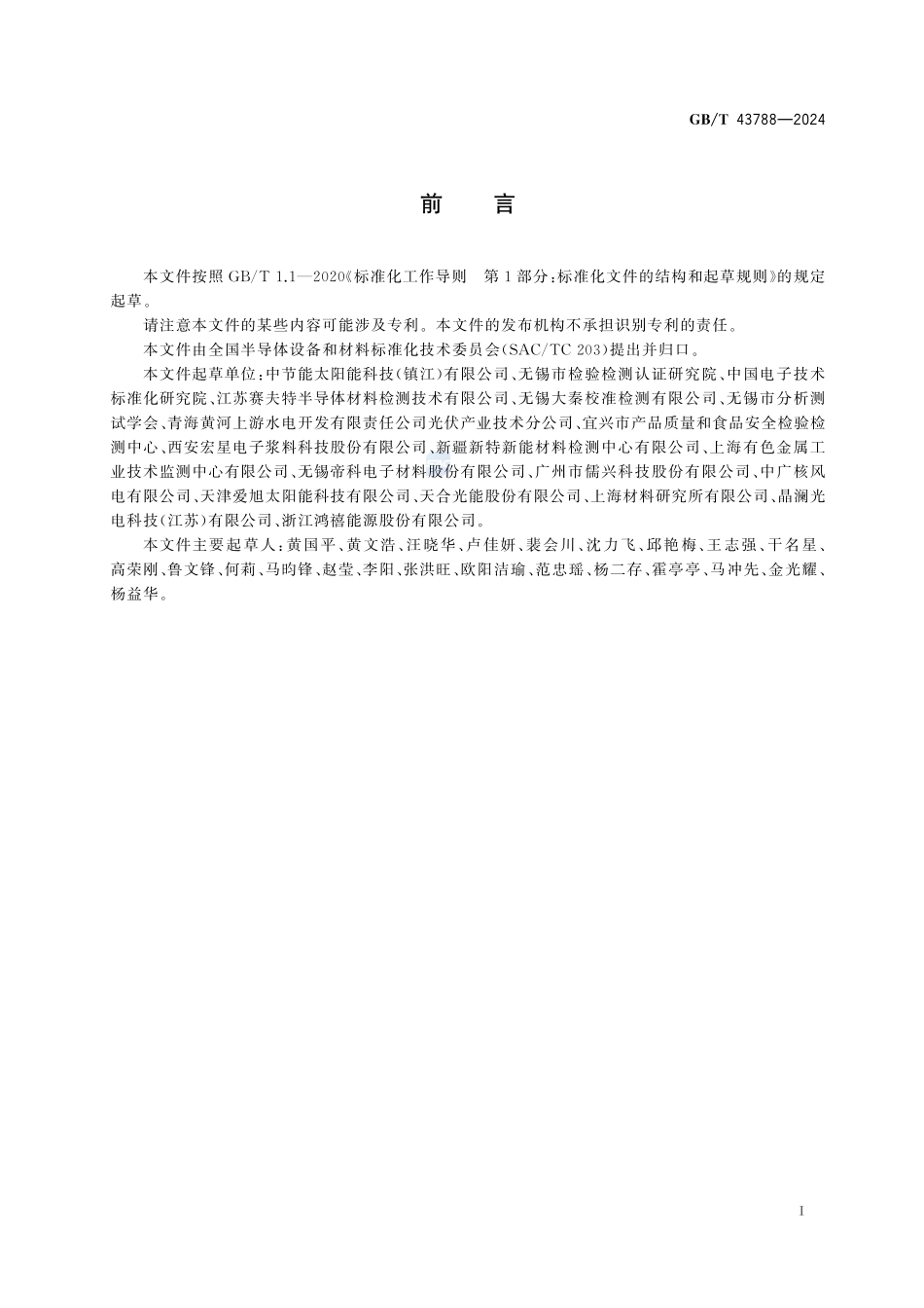 GBT43788-2024 太阳能电池用银浆银含量的测定硫氰酸盐标准溶液滴定法.pdf_第3页