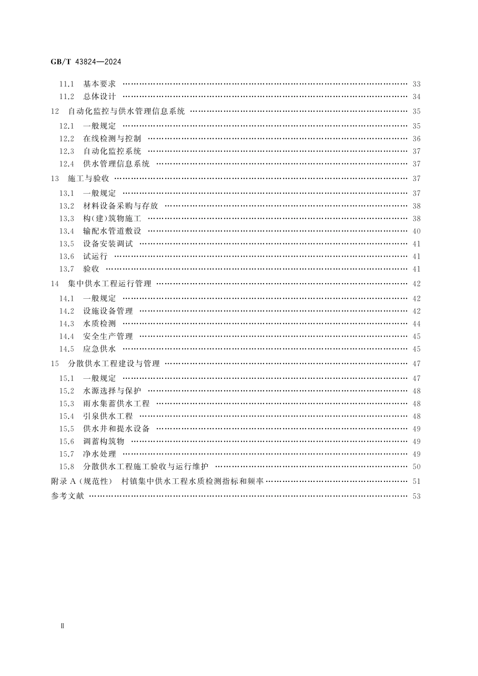 GBT43824-2024 村镇供水工程技术规范.pdf_第3页
