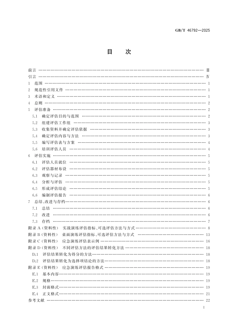 GBT46792-2025 突发事件应急演练评估指南.pdf_第2页