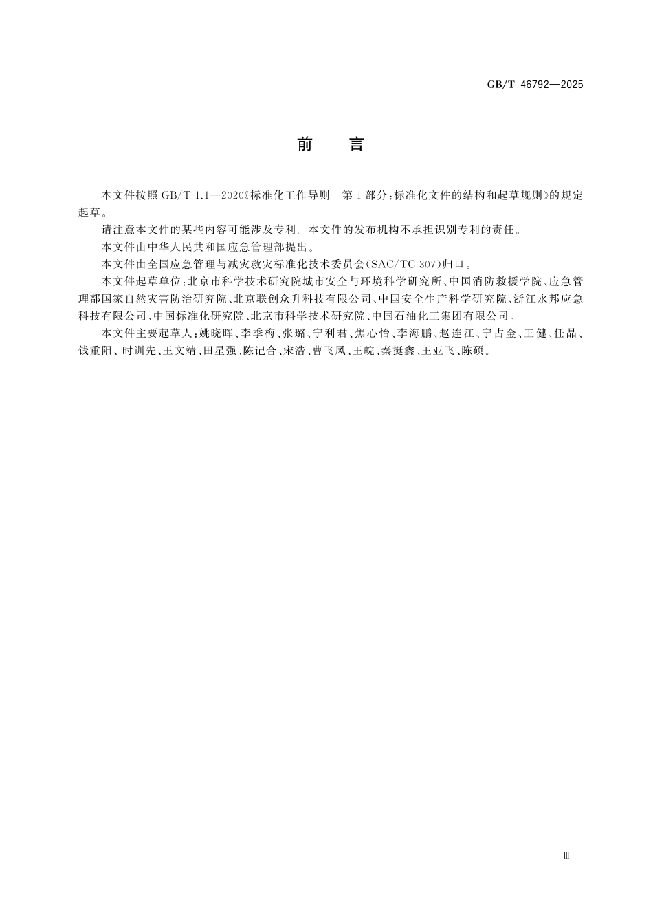 GBT46792-2025 突发事件应急演练评估指南.pdf_第3页