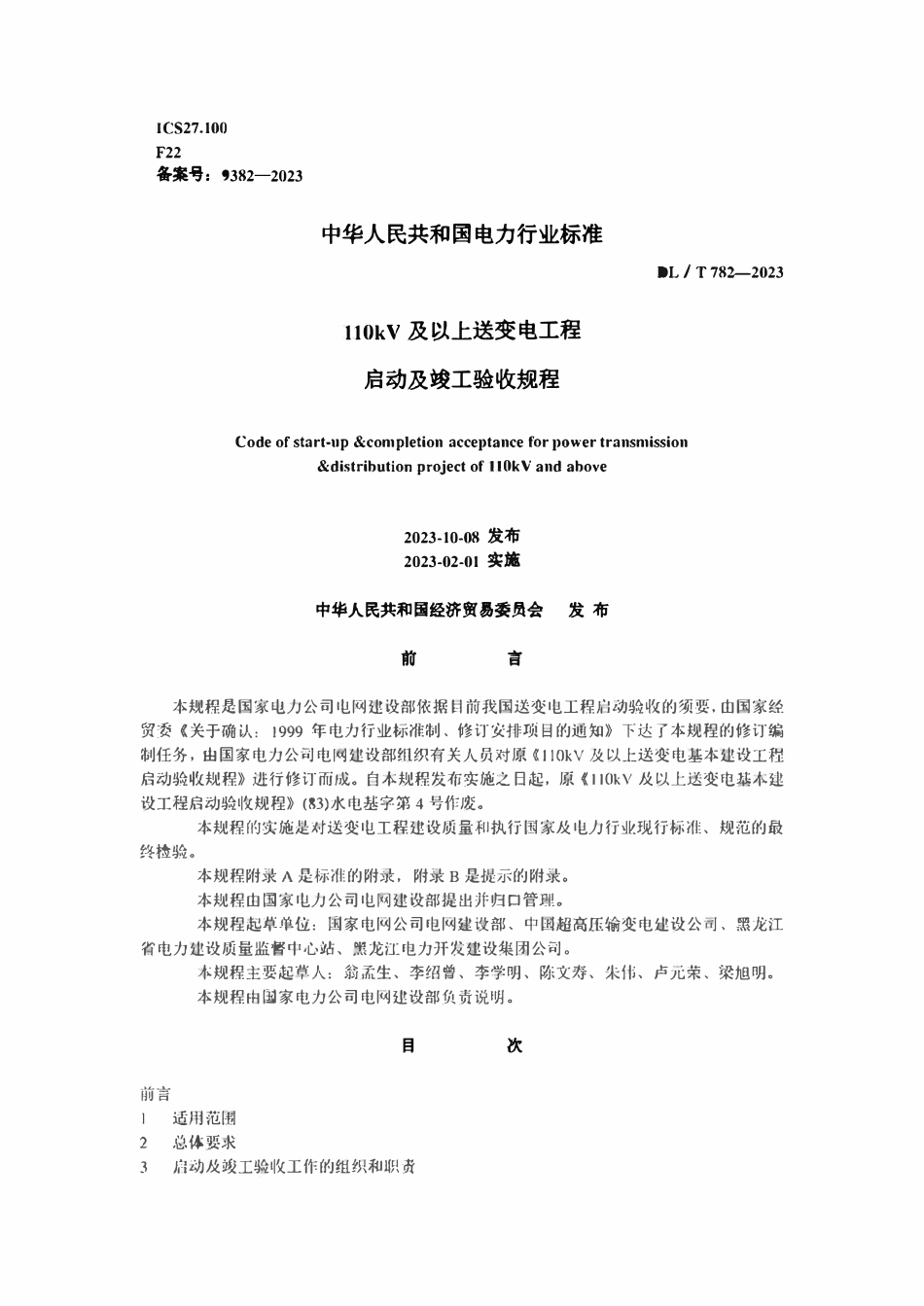DLT 782-2024 110kV及以上送变电工程启动及竣工验收规程.pdf_第1页