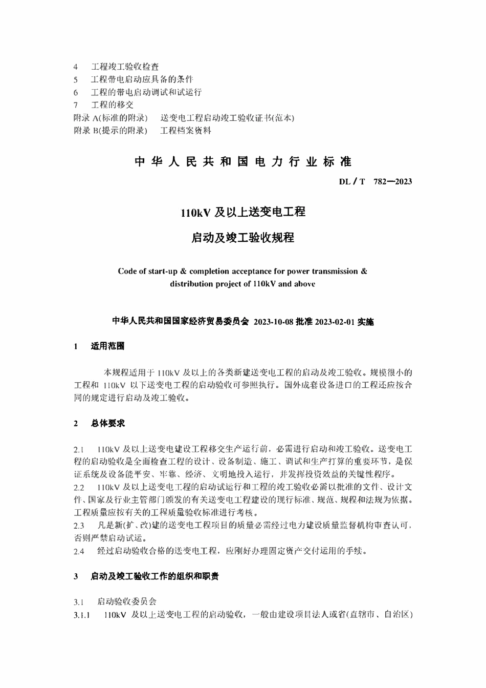 DLT 782-2024 110kV及以上送变电工程启动及竣工验收规程.pdf_第2页