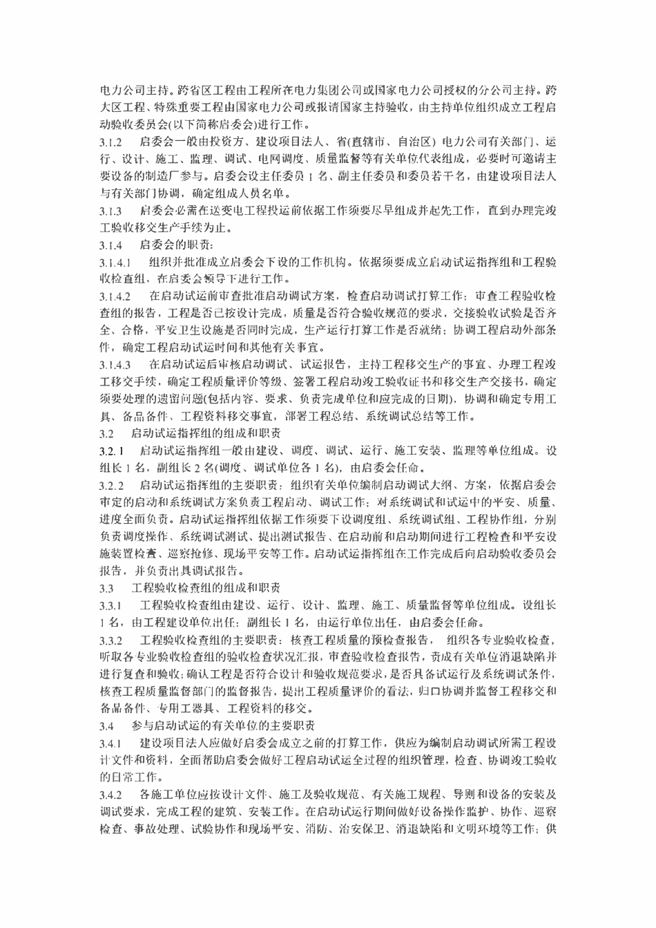 DLT 782-2024 110kV及以上送变电工程启动及竣工验收规程.pdf_第3页