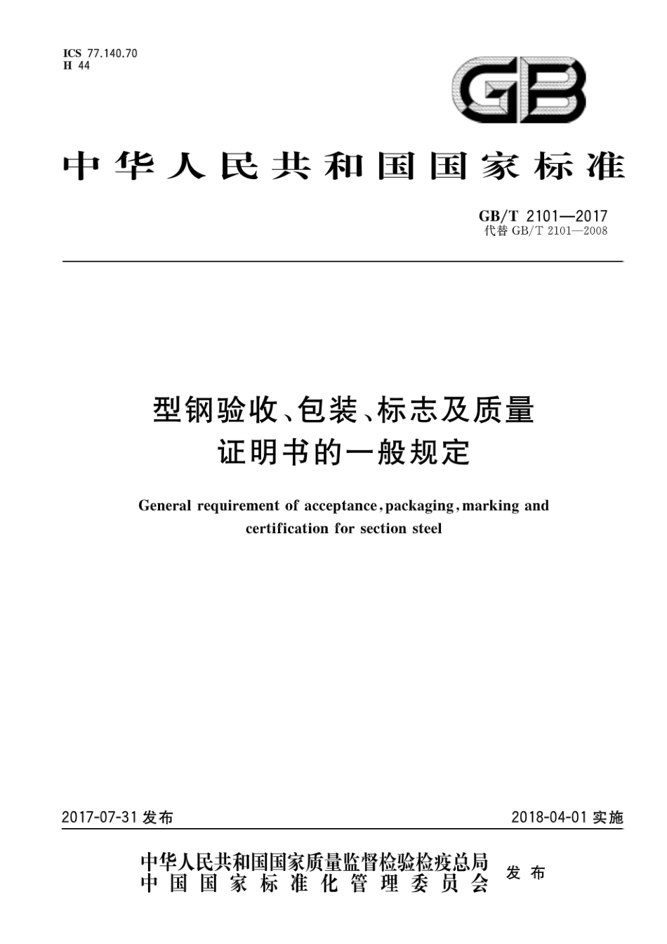 GBT 2101-2017 型钢验收、包装、标志及质量证明书的一般规定.pdf_第1页