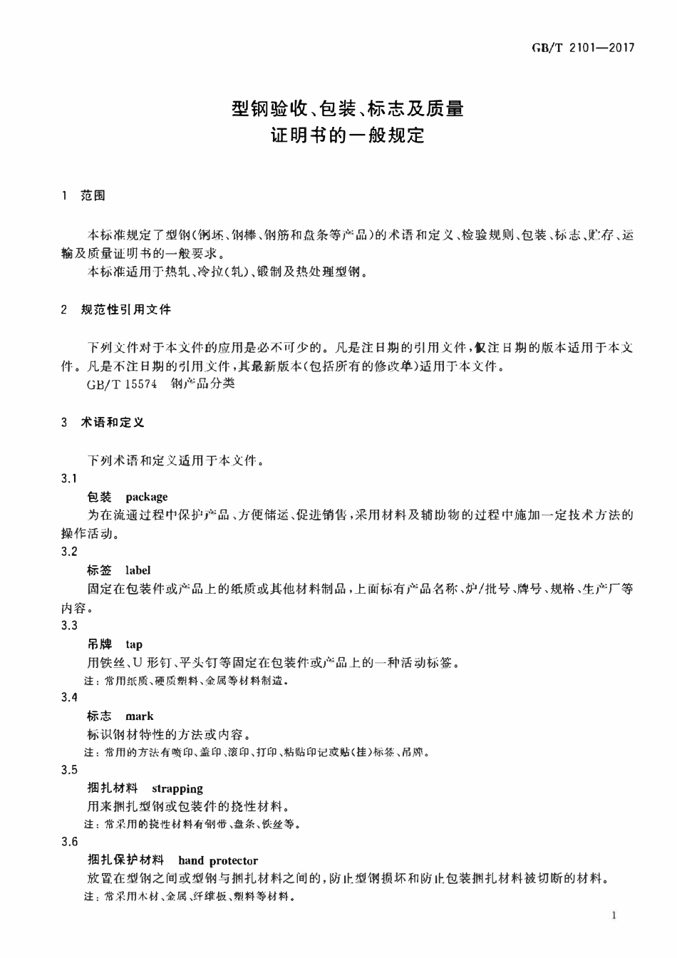 GBT 2101-2017 型钢验收、包装、标志及质量证明书的一般规定.pdf_第3页