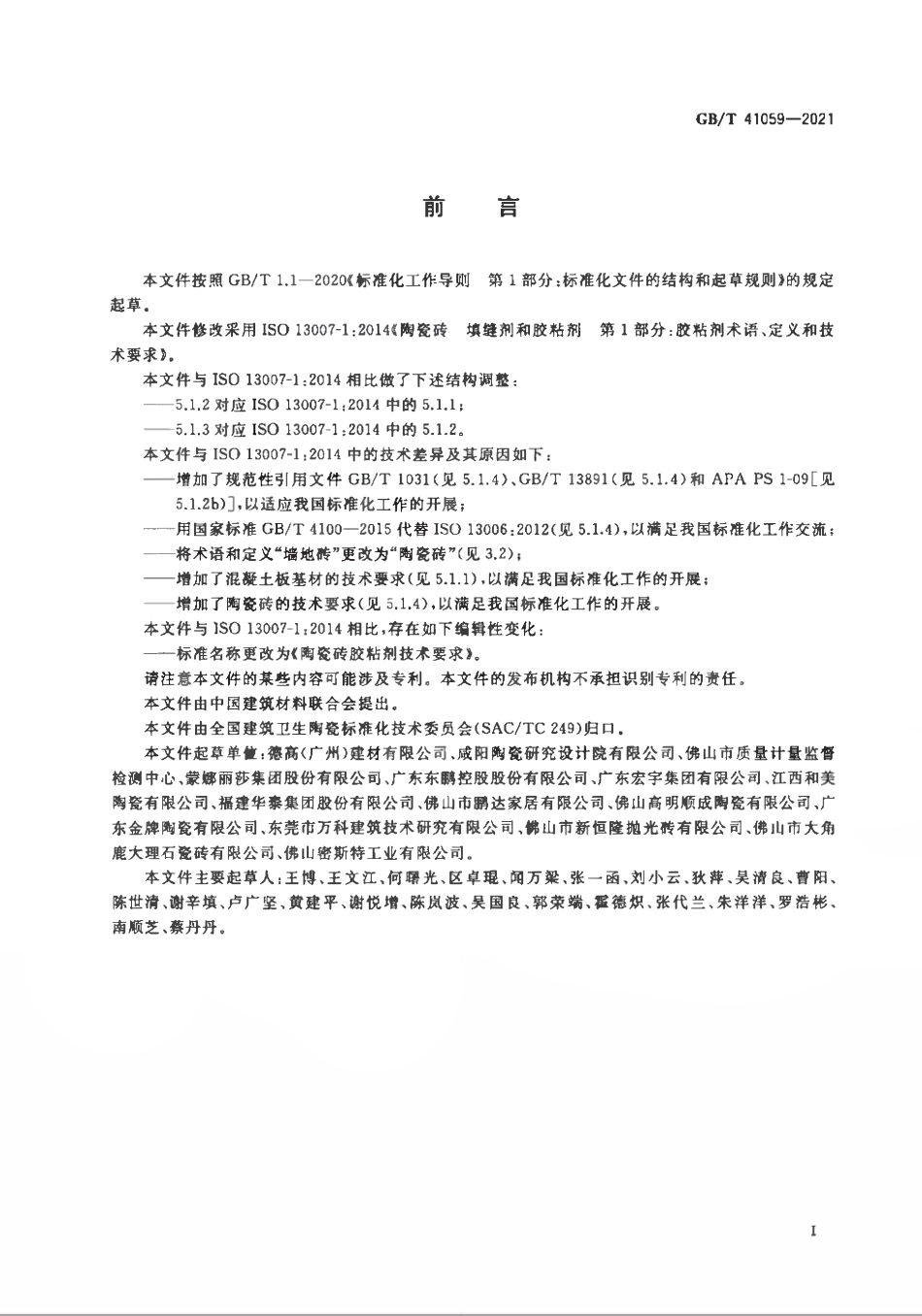 GBT 41059-2021 陶瓷砖胶粘剂技术要求.pdf_第2页