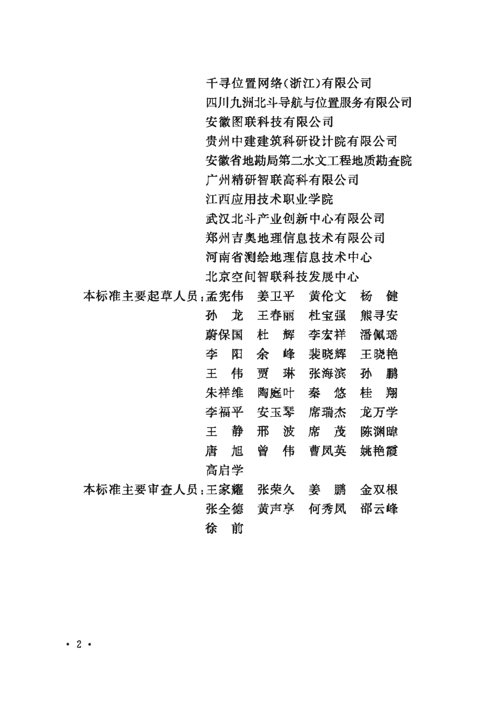 GBT51469-2025 北斗卫星综合监测系统工程技术标准.pdf_第2页