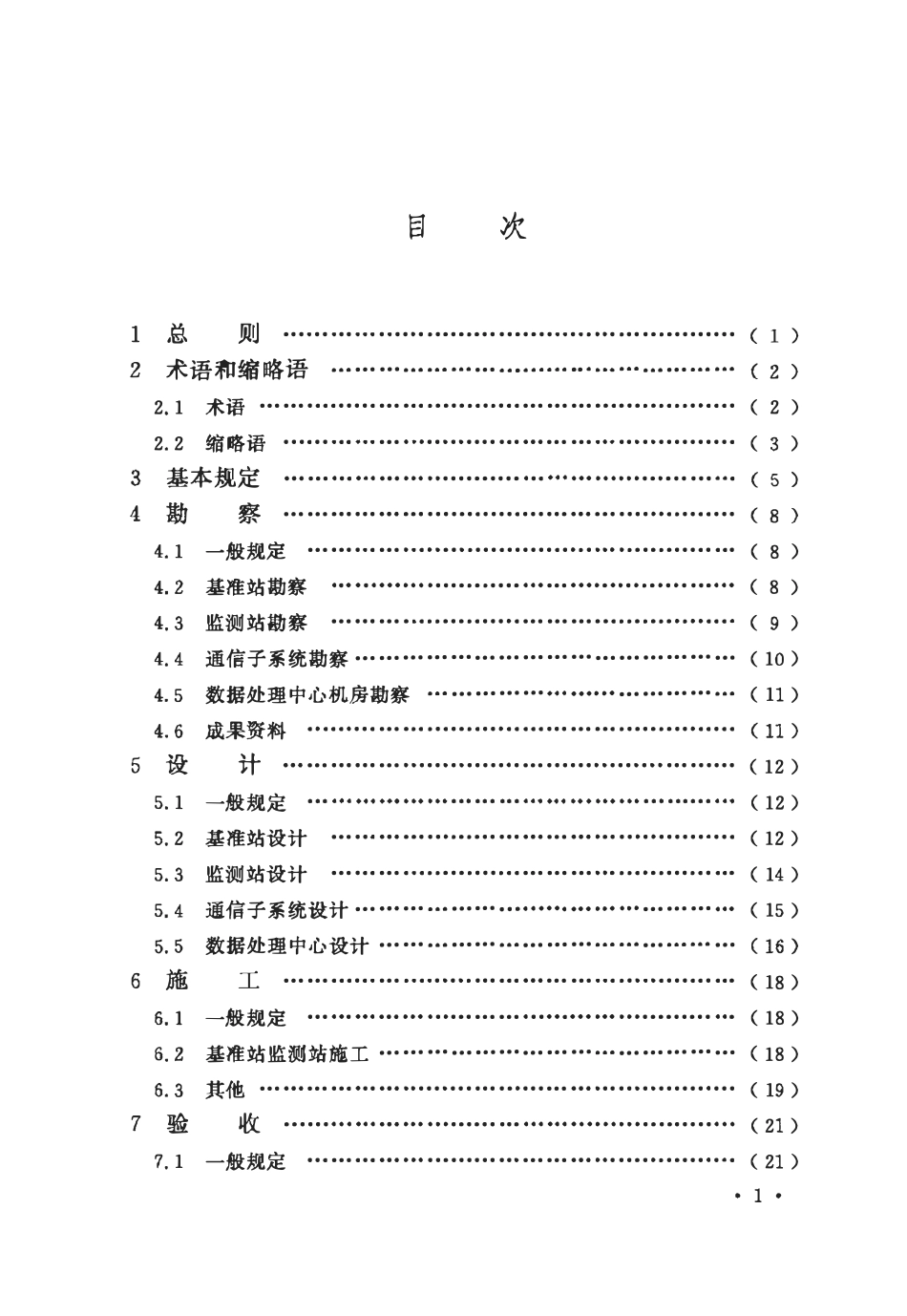 GBT51469-2025 北斗卫星综合监测系统工程技术标准.pdf_第3页