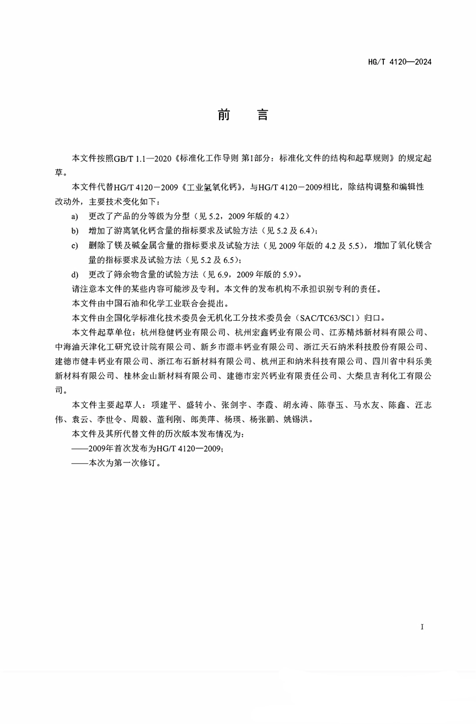 HG T 4120-2024 工业氢氧化钙.pdf_第2页