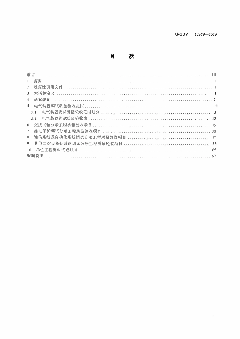 QGDW12578-2025 特高压变电换流站电气装置调试质量验收规程.pdf_第2页