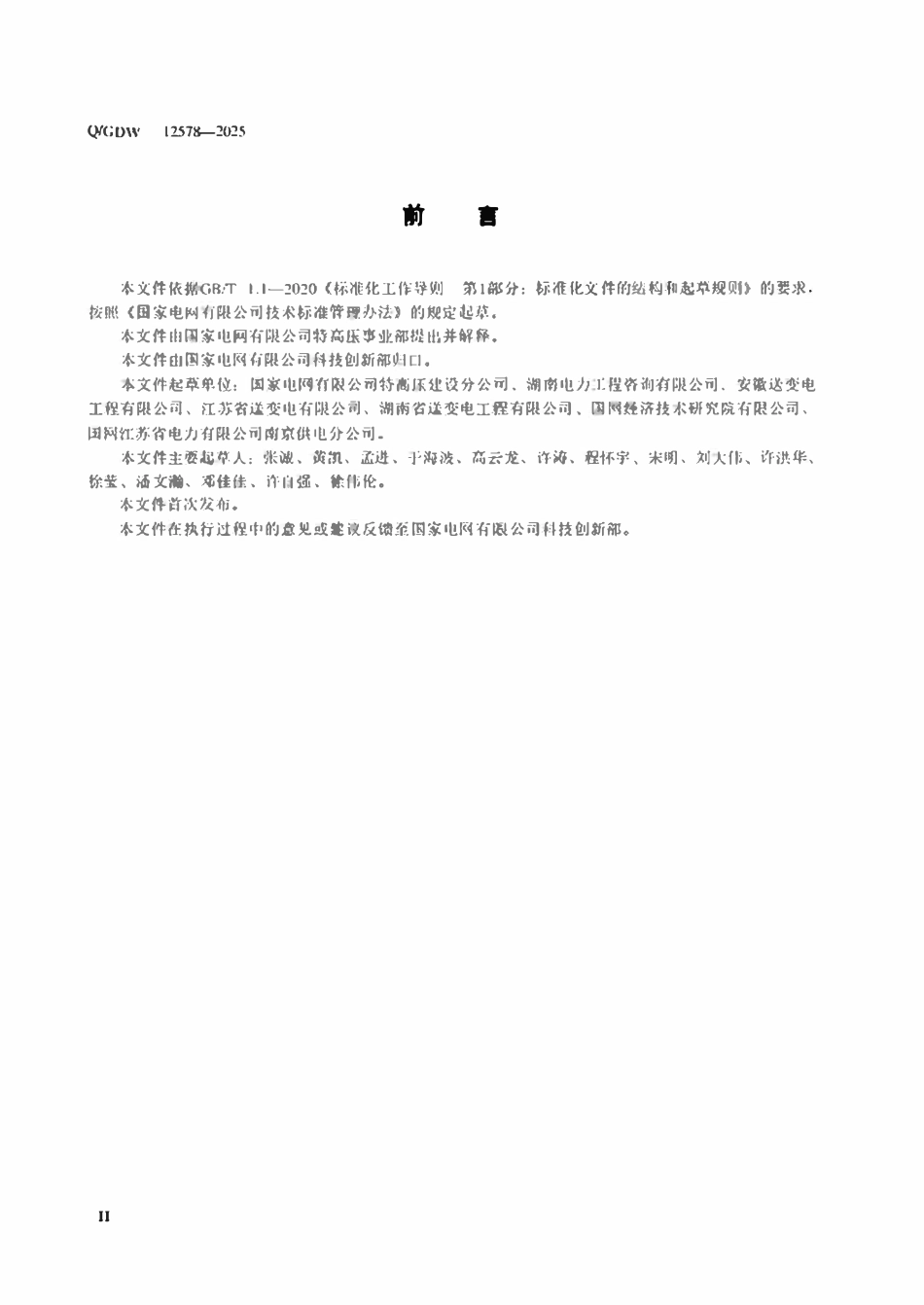 QGDW12578-2025 特高压变电换流站电气装置调试质量验收规程.pdf_第3页