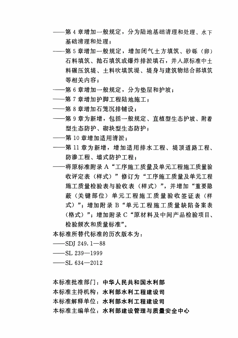 SLT 631. 4-2025 水利水电单元工程施工质量验收标准 第4部分：堤防与河道整治.pdf_第3页