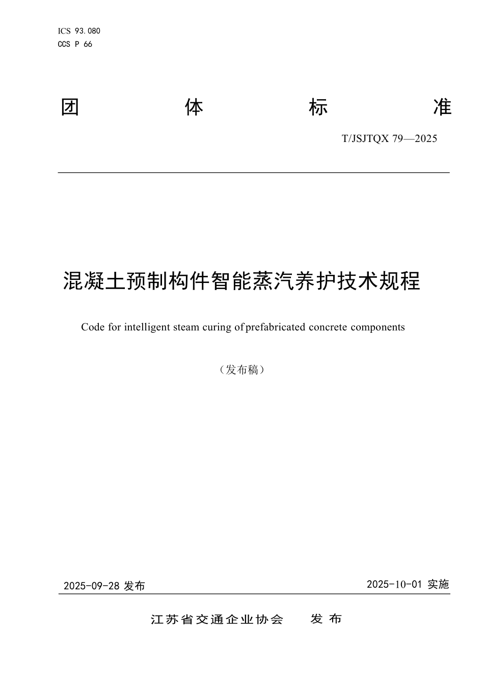 TJSJTQX79-2025 混凝土预制构件智能蒸汽养护技术规程 江苏省团体标准.pdf_第1页