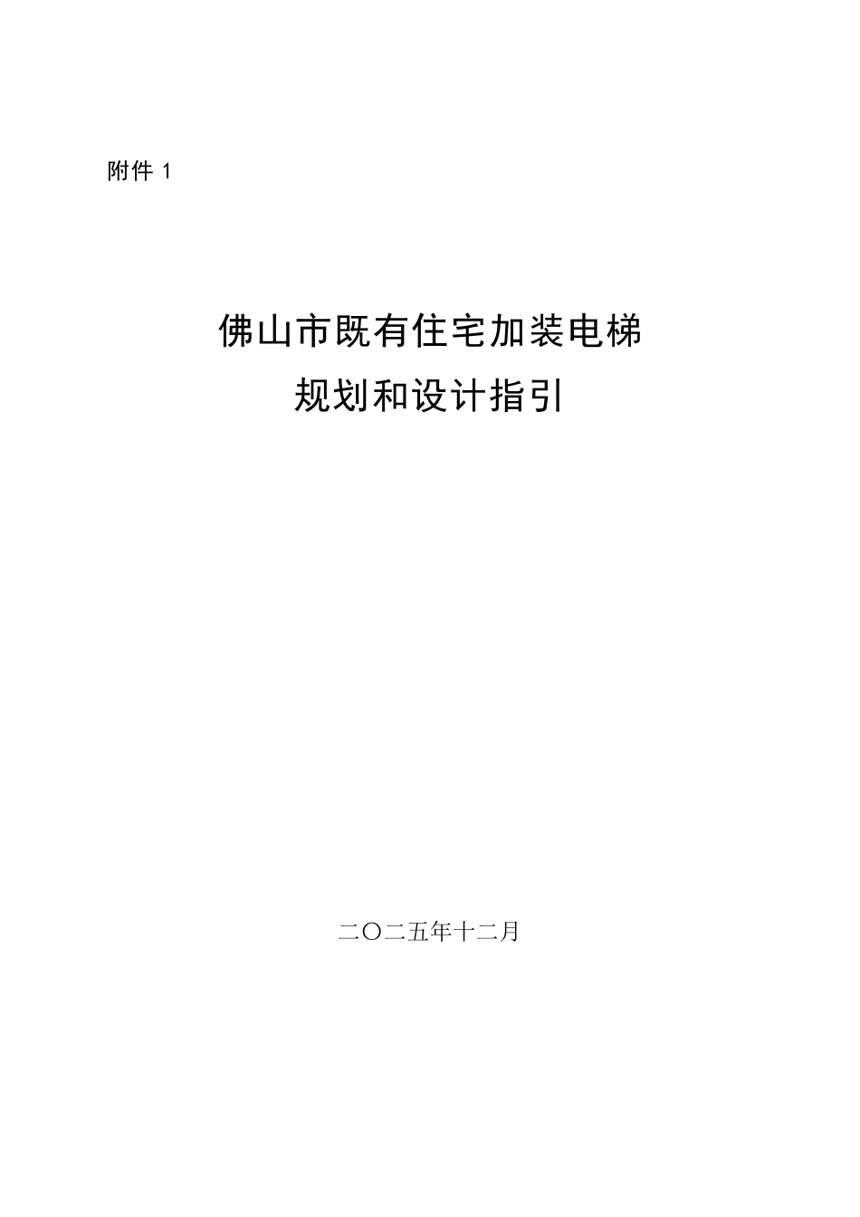 附件1：佛山市既有住宅加装电梯规划和设计指引.pdf_第1页