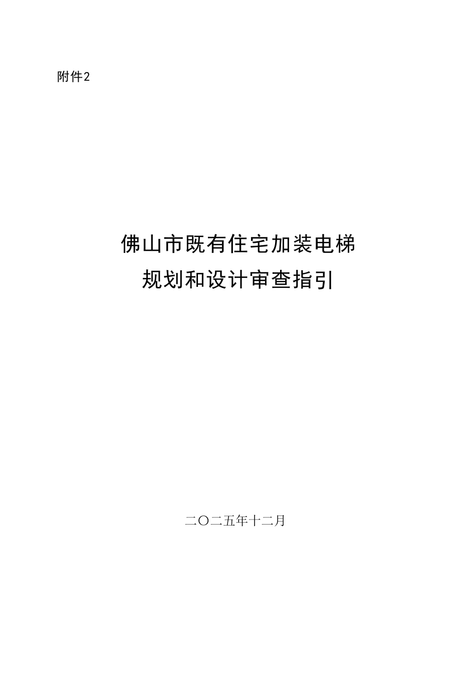 附件2：佛山市既有住宅加装电梯规划和设计审查指引.pdf_第1页