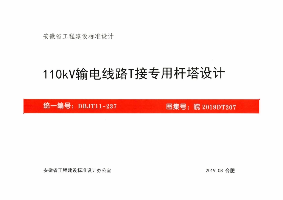 皖2019DT207 110kV输电线路T接专用杆塔设计.pdf_第1页