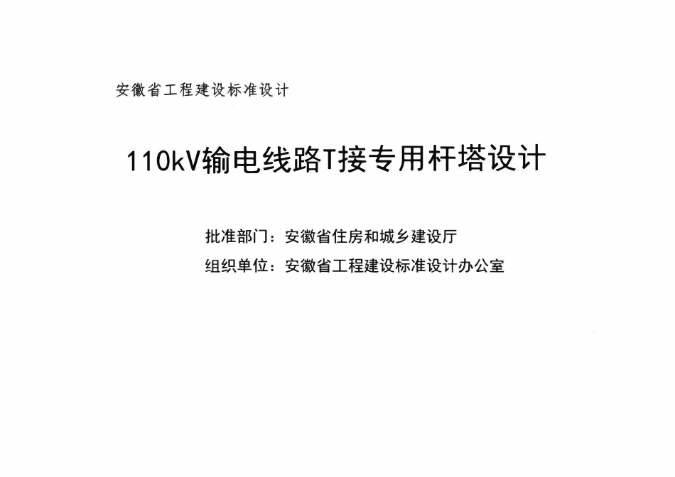 皖2019DT207 110kV输电线路T接专用杆塔设计.pdf_第2页