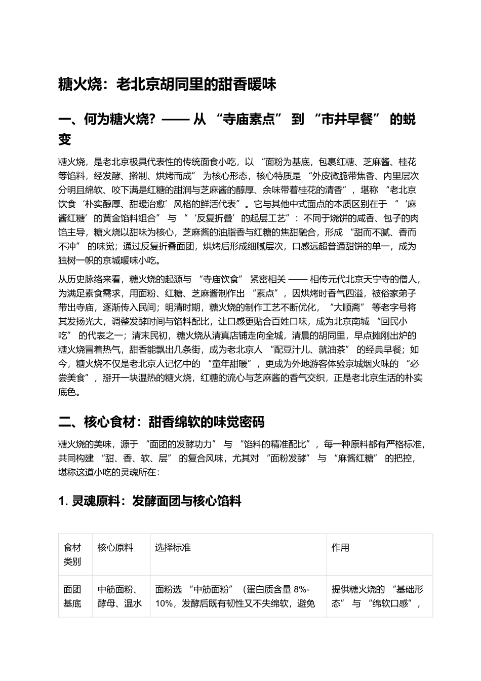 糖火烧：老北京胡同里的甜香暖味.docx_第1页