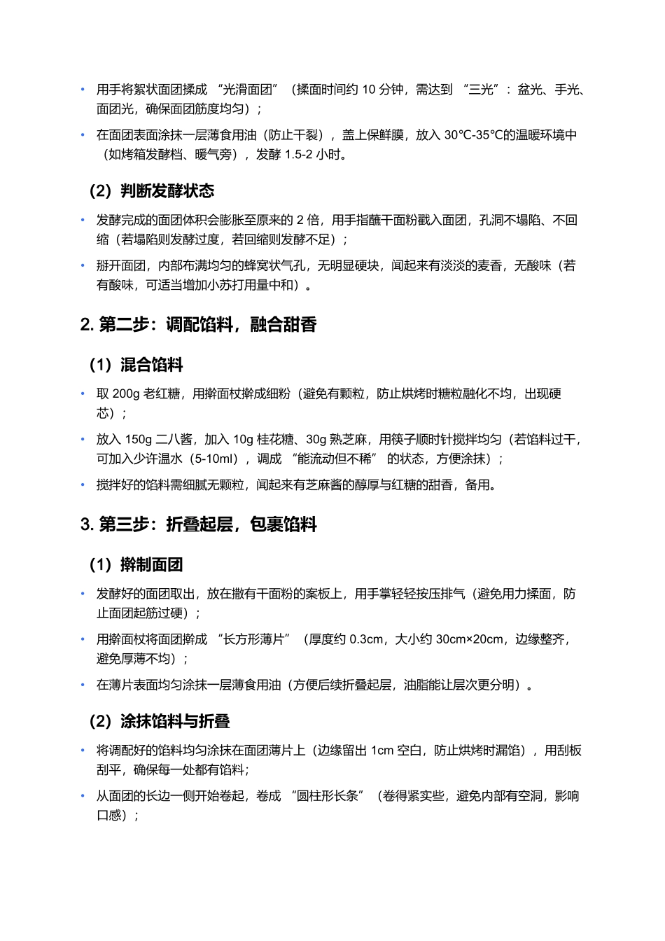 糖火烧：老北京胡同里的甜香暖味.docx_第3页