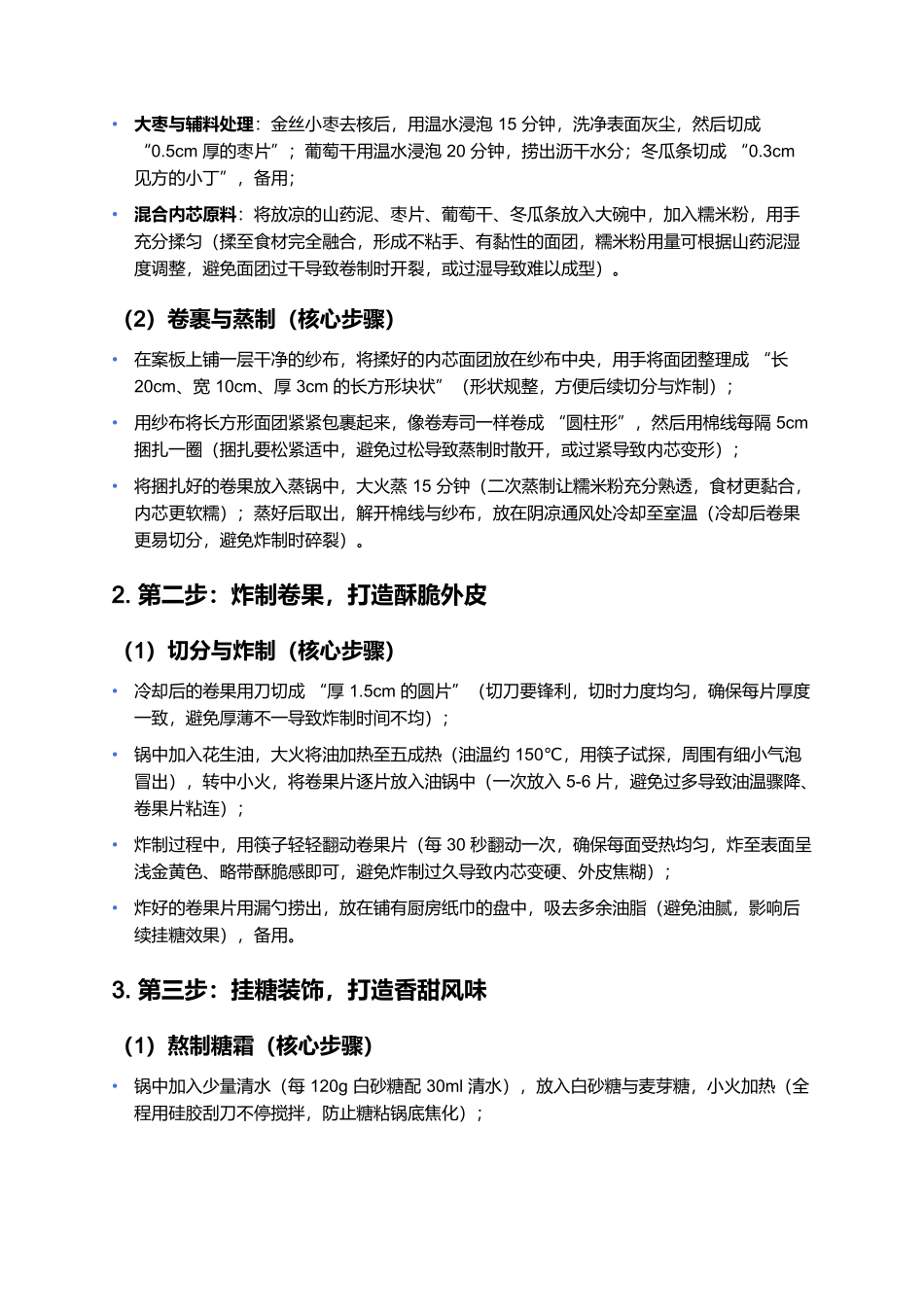 糖卷果：老北京庙会里的软糯香甜味.docx_第3页