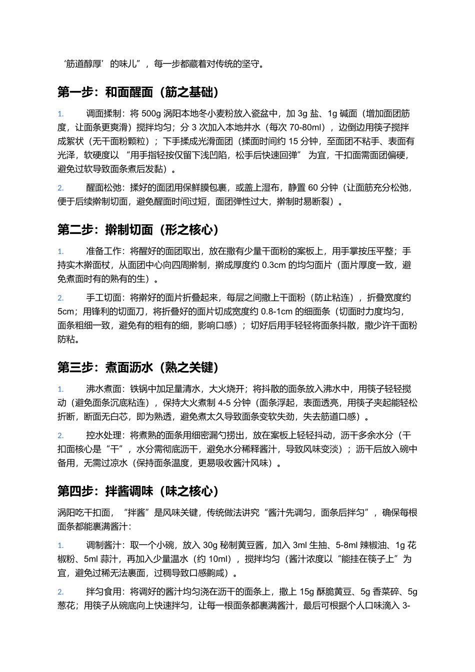 涡阳干扣面：酱汁裹筋道，一口尝透皖北烟火的醇厚鲜香.docx_第3页