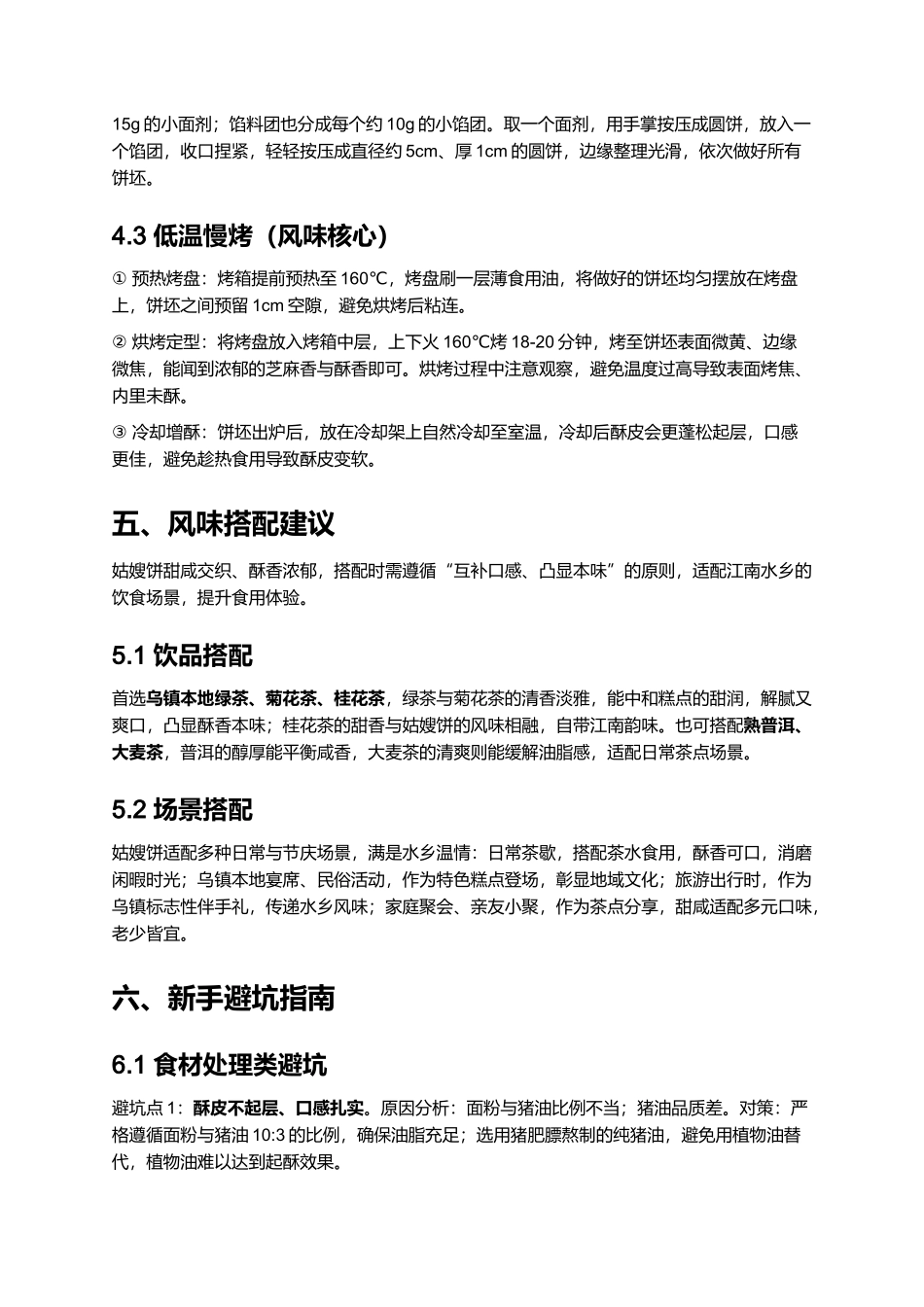 乌镇姑嫂饼｜江南水乡传统酥香糕点全指南.docx_第3页