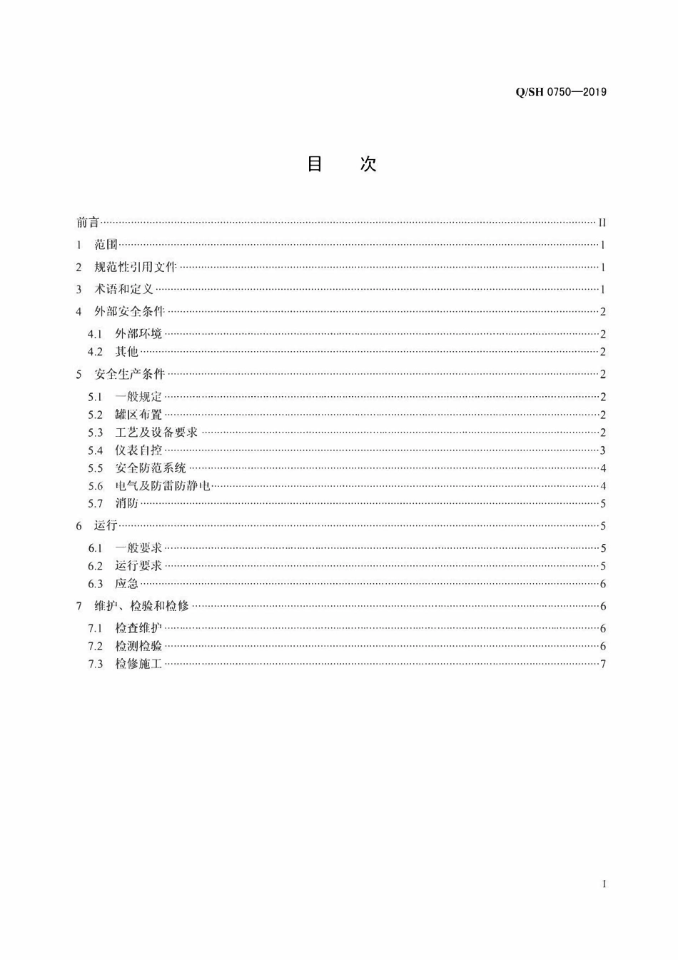 QSH 0750-2019 液化烃罐区安全技术要求.pdf_第2页