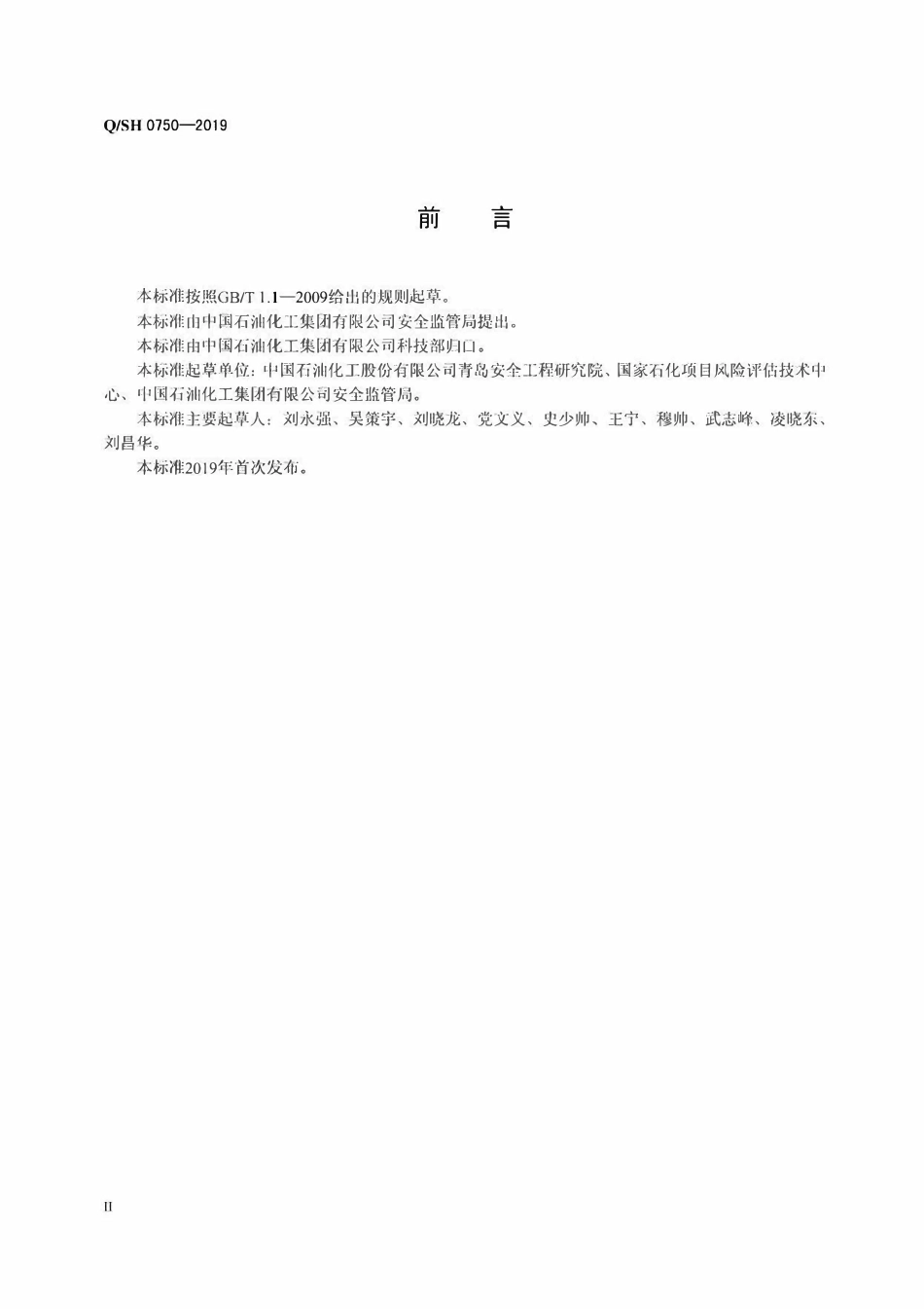 QSH 0750-2019 液化烃罐区安全技术要求.pdf_第3页