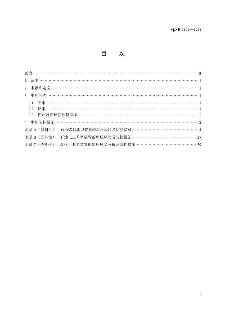 QSH 0903-2023 石化装置串压风险防控设计导则（中石油）.pdf_第2页