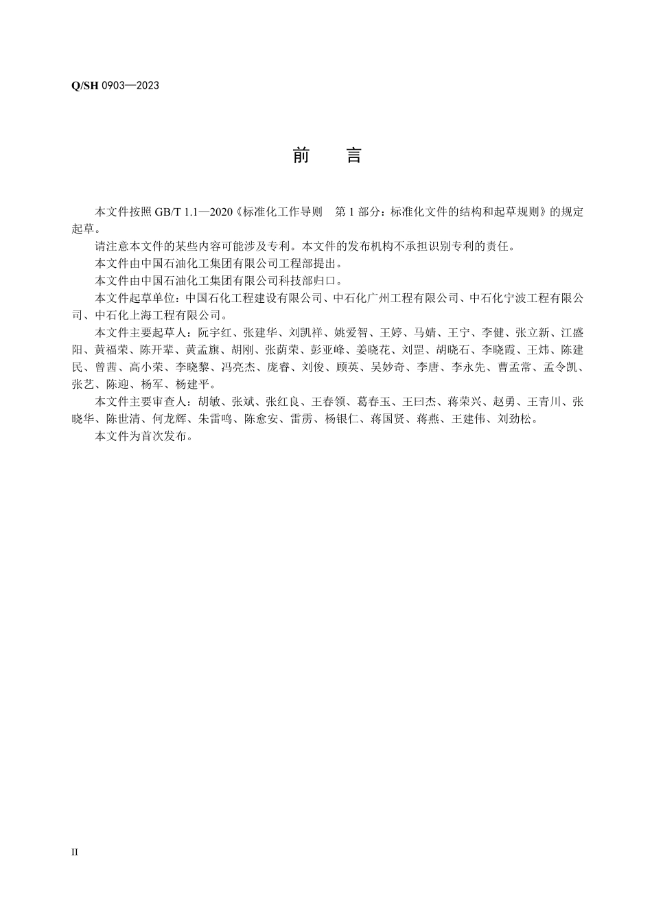 QSH 0903-2023 石化装置串压风险防控设计导则（中石油）.pdf_第3页