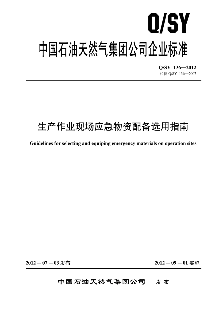 QSY 136-2012 生产作业现场应急物资配备选用指南.pdf_第1页