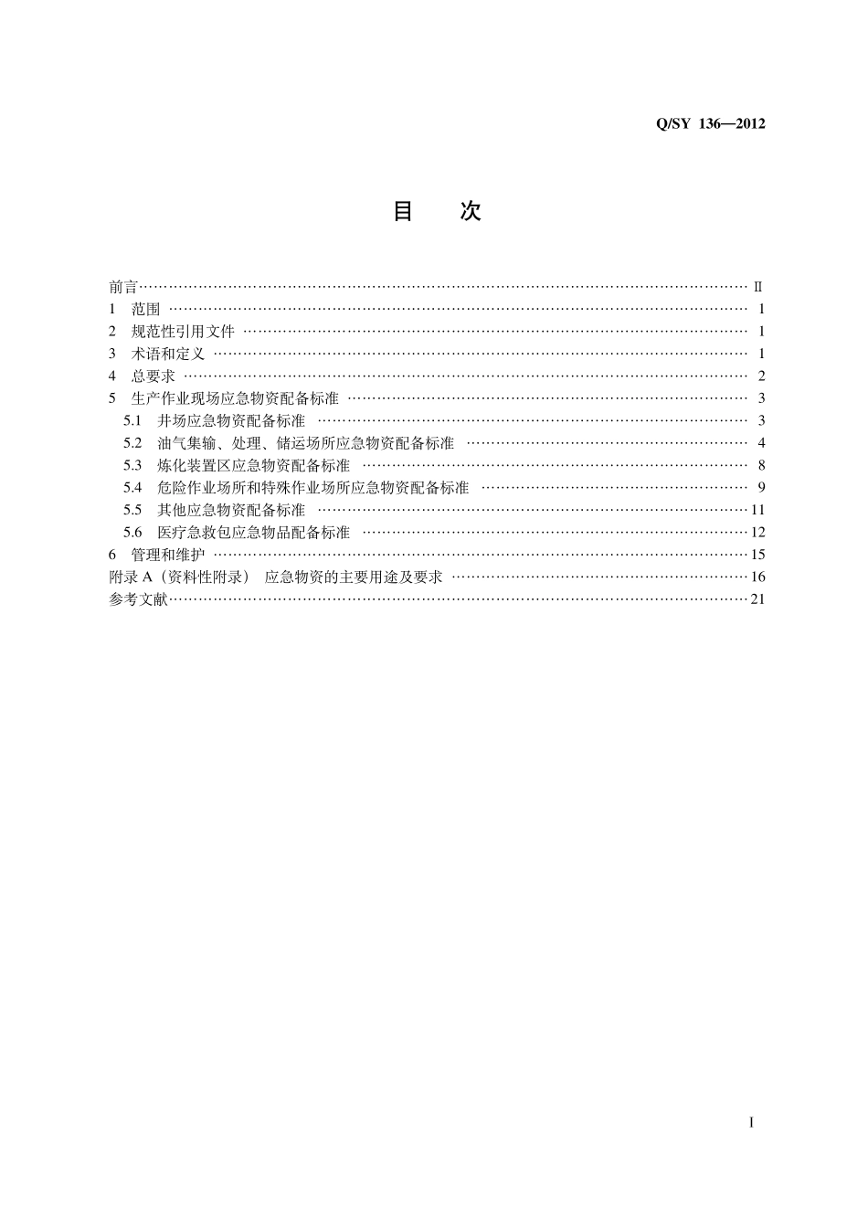 QSY 136-2012 生产作业现场应急物资配备选用指南.pdf_第2页