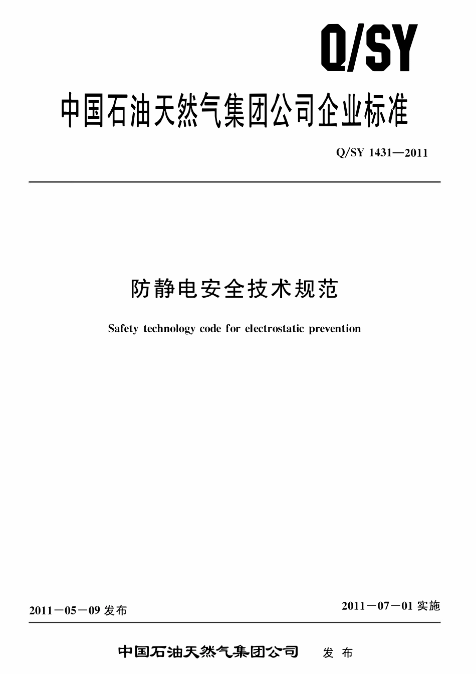QSY 1431-2011 防静电安全技术规范.pdf_第1页