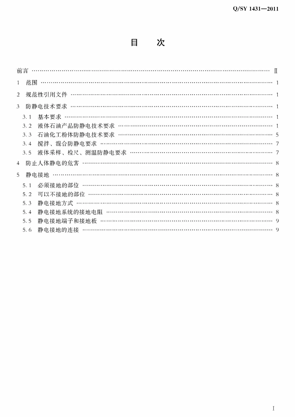 QSY 1431-2011 防静电安全技术规范.pdf_第2页